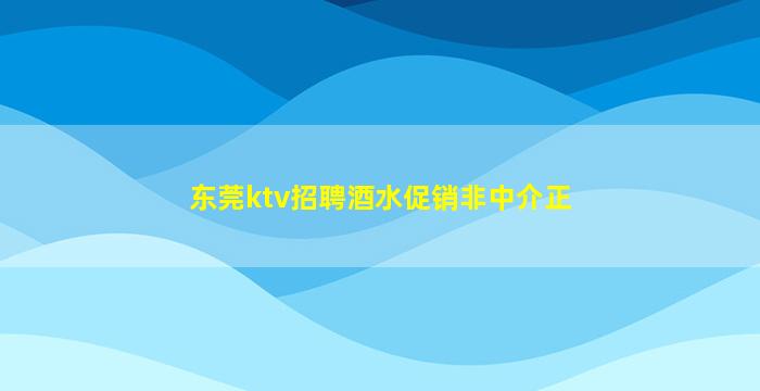 运城夜场招聘