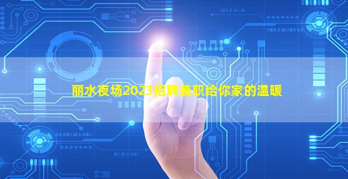 丽江酒吧招聘