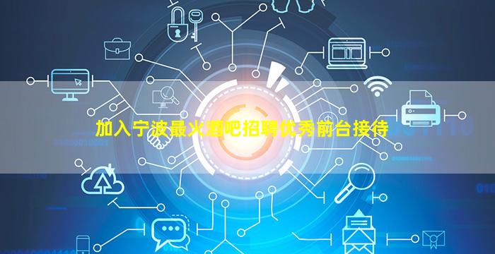 清远夜总会招聘