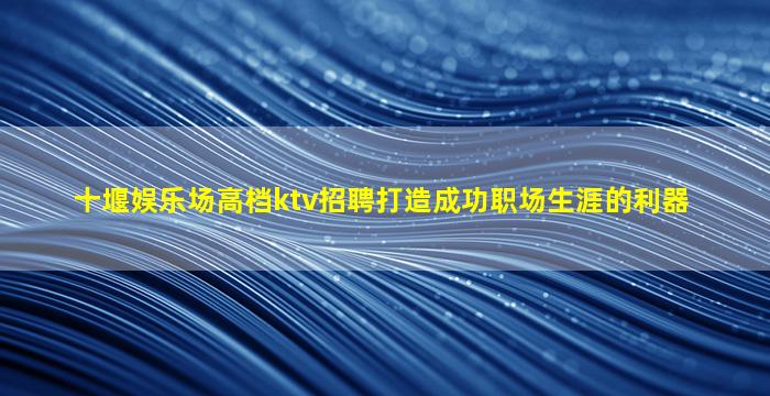 滁州夜场招聘