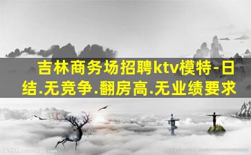 天津夜总会招聘