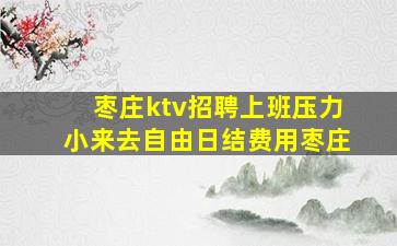 天水夜总会招聘