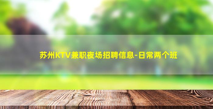 马鞍山KTV招聘