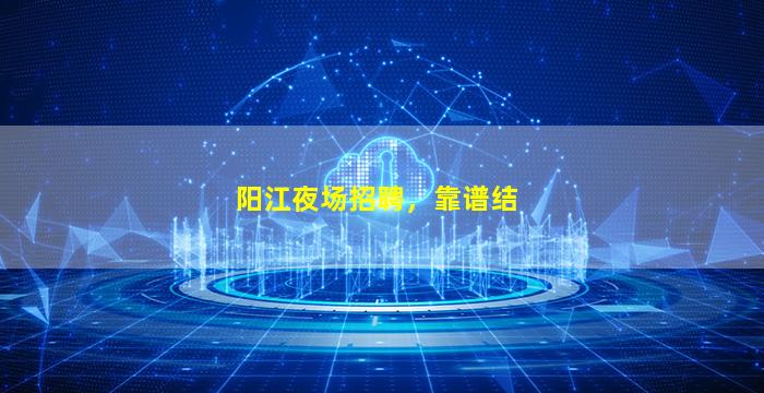 抚州KTV招聘
