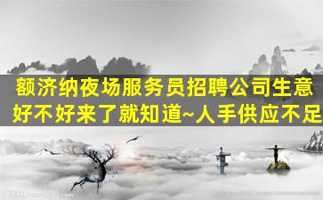 白银夜场招聘